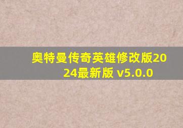 奥特曼传奇英雄修改版2024最新版 v5.0.0